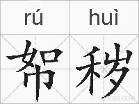 帤秽的拼音