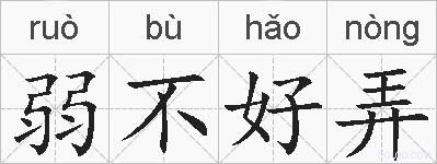 弱不好弄的拼音