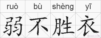 弱不胜衣的拼音