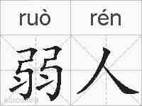 弱人的拼音