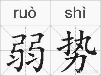 弱势的拼音