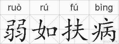 弱如扶病的拼音