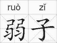 弱子的拼音