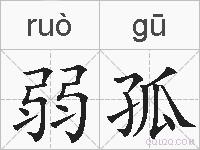 弱孤的拼音