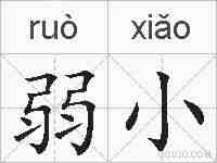 弱小的拼音