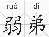 弱弟的拼音