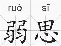弱思的拼音