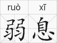 弱息的拼音