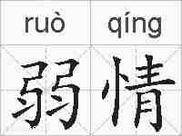 弱情的拼音