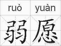 弱愿的拼音
