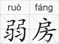 弱房的拼音