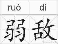 弱敌的拼音