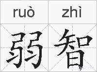 弱智的拼音