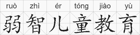弱智儿童教育的拼音