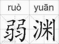 弱渊的拼音