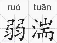 弱湍的拼音