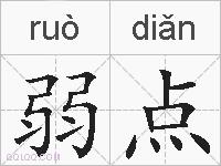 弱点的拼音