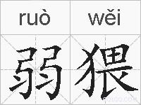 弱猥的拼音
