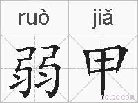 弱甲的拼音