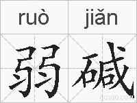 弱碱的拼音