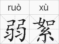 弱絮的拼音