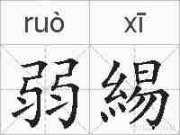 弱緆的拼音