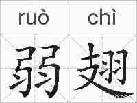弱翅的拼音