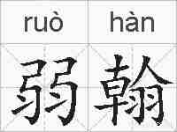 弱翰的拼音