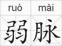 弱脉的拼音