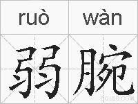 弱腕的拼音