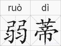 弱蒂的拼音