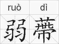弱蔕的拼音