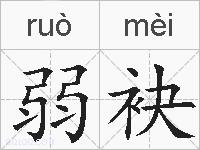 弱袂的拼音
