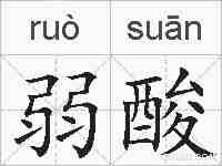 弱酸的拼音