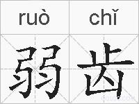 弱齿的拼音
