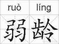 弱龄的拼音