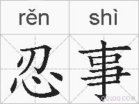 忍事的拼音