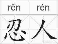 忍人的拼音