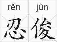忍俊的拼音