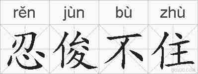 忍俊不住的拼音