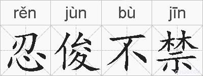 忍俊不禁的拼音