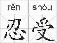 忍受的拼音