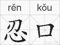 忍口的拼音