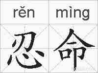 忍命的拼音