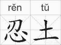 忍土的拼音