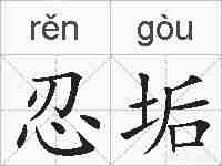 忍垢的拼音