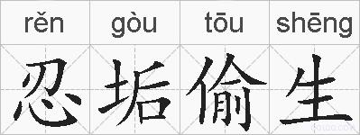 忍垢偷生的拼音