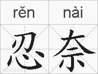 忍奈的拼音