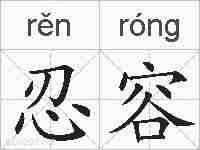 忍容的拼音