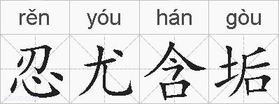 忍尤含垢的拼音